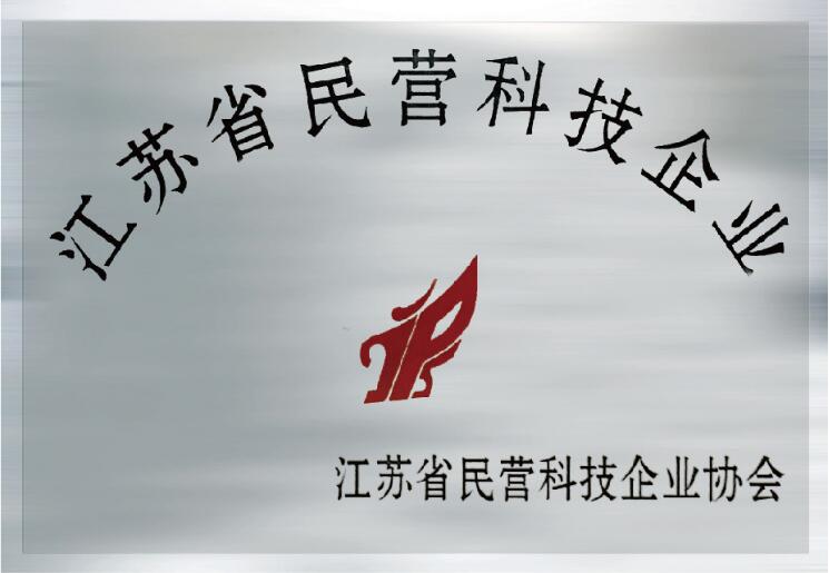 江蘇省民營(yíng)科技企業(yè)